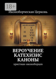Вероучение, Катехизис, Каноны. христиан-иконоборцев