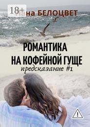 Романтика на кофейной гуще. Предсказание #1