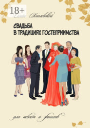 Свадьба в традициях гостеприимства. Для невест и женихов