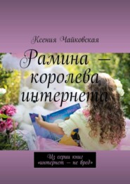 Рамина – королева интернета. Из серии книг «Интернет – не вред»