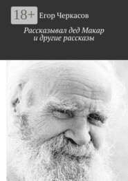 Рассказывал дед Макар и другие рассказы