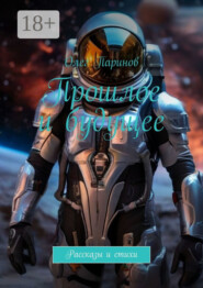 Прошлое и будущее. Рассказы и стихи