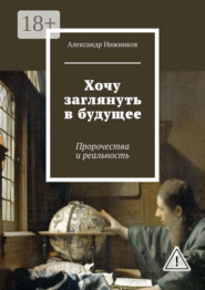 Хочу заглянуть в будущее. Пророчества и реальность
