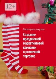 Создание праздничной маркетинговой кампании в розничной торговле