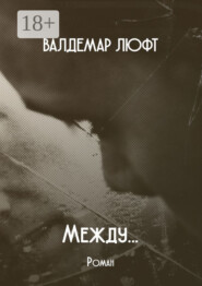 Между… Роман