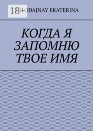 Когда я запомню твоё имя