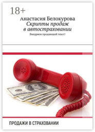 Скрипты продаж в автостраховании. Внедряем продающий текст!