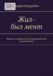 Жил-был мент. Повесть о доблестном представителе человечества