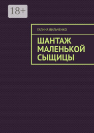 Шантаж маленькой сыщицы. Серия «Алька и её друзья». Книга 1
