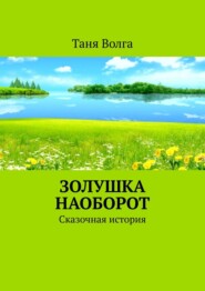 Золушка наоборот. Сказочная история