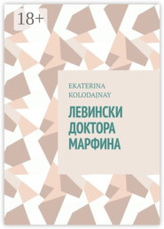 Левински доктора Марфина