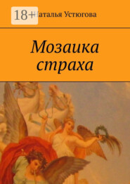 Мозаика страха