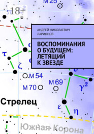 Воспоминания о будущем: Летящий к звезде