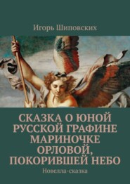 Сказка о юной русской графине Мариночке Орловой, покорившей небо. Новелла-сказка