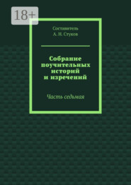 Собрание поучительных историй и изречений. Часть седьмая
