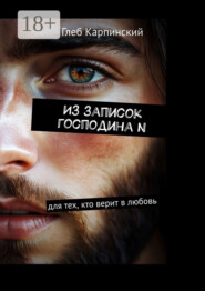Из записок господина N. Для тех, кто верит в любовь