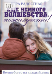 Еще немного волшебства, пожалуйста!