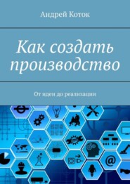 Как создать производство. От идеи до продаж