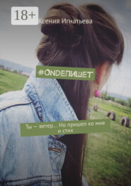 #OndeПишет. Ты – ветер… Но пришел ко мне и стих