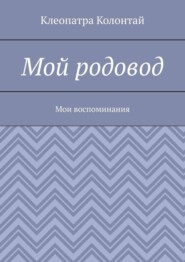 Мой родовод. Мои воспоминания