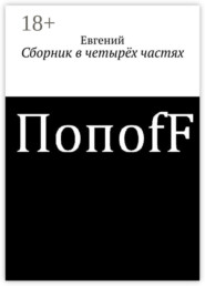 Сборник в четырёх частях