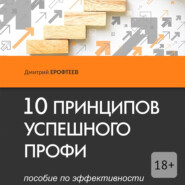 10 принципов успешного профи. Пособие по эффективности
