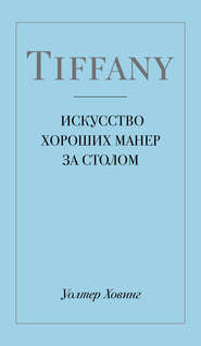 Tiffany. Искусство хороших манер за столом