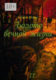 Болото вечной жизни. II часть