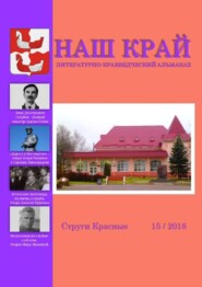 Наш край. Литературно-краеведческий альманах. Выпуск 15