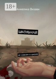Школьная. Не совсем о школе