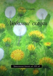 Любимые сказки. Урталгинский детский сад. 2018 год