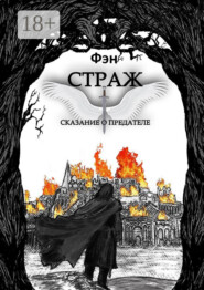 Страж. Сказание о предателе