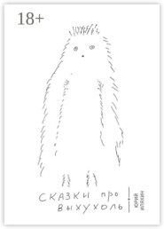 Сказки про Выхухоль. Основано на реальных событиях