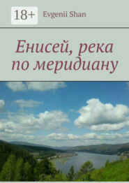 Енисей, река по меридиану