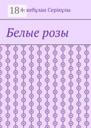 Белые розы