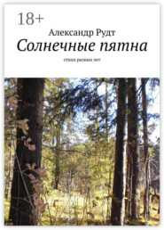 Солнечные пятна. Стихи разных лет