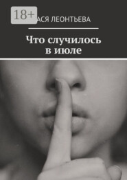 Что случилось в июле