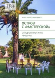 Остров с «Мастерской»