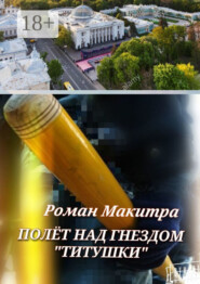 Полёт над гнездом «титушки»