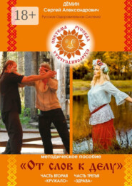 Методическое пособие «От слов к делу». Часть 2 «Кружало». Часть 3 «Здрава»