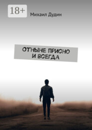 Отныне присно и всегда