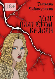 Долг платежом красен