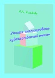 Учимся анализировать художественный текст. Учебно-методическое пособие
