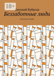 Беззаботные люди. Нескучные истории