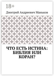 Что есть истина: Библия или Коран?