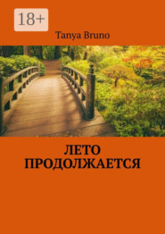 Лето продолжается