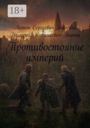 Противостояние империй