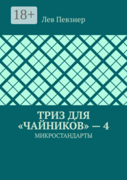 ТРИЗ для «чайников» – 4. Микростандарты