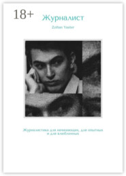 Журналист. Журналистика для начинающих, для опытных и для влюбленных