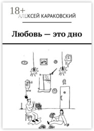 Любовь – это дно